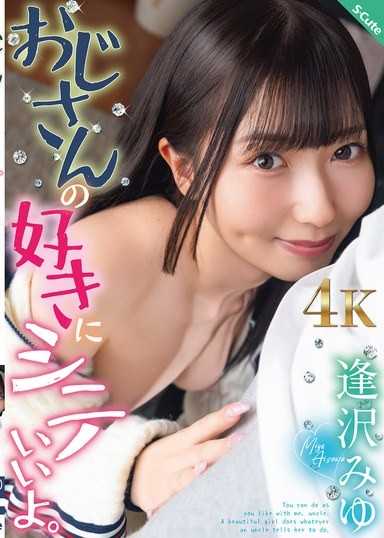 おじさんの好きにシテいいよ。逢沢みゆ