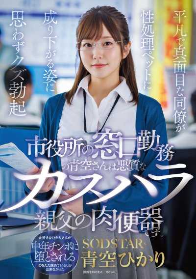 在市政府櫃檯工作的青空小姐是惡質性騷擾老爹的肉便器 平凡認真的同事淪為性處理寵物的樣子，讓我忍不住勃起 青空光