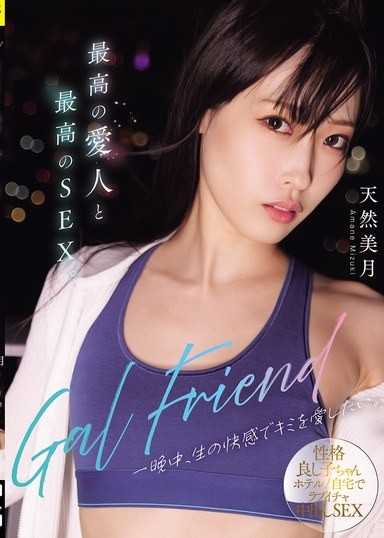 Gal Friend 和最棒的情人來一場最棒的性愛 整晚用無套的快感愛你 天然美月
