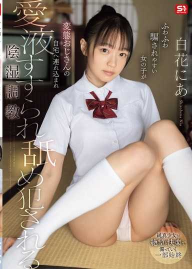 ふわふわ騙されやすい女の子が 変態おじさんの自宅へ連れ込まれ愛液すすられ舐め犯●れる陰湿調教 白花にあ