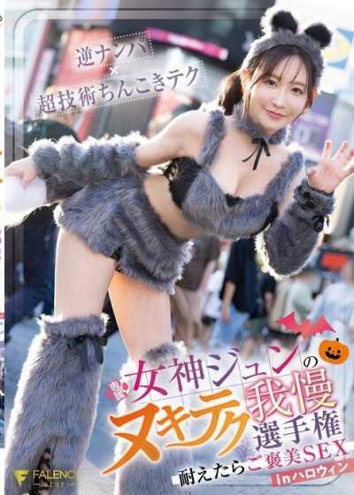 女神純的無套技巧忍耐大賽 耐住就有獎勵SEX in萬聖節