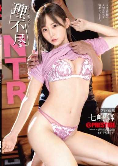 不講理不道德NTR 七嶋舞