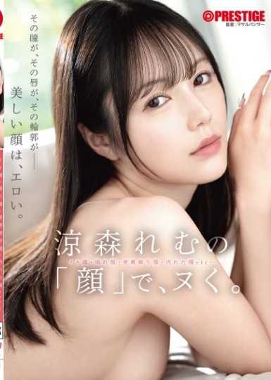 靠著涼森玲夢的「臉」，射出來。