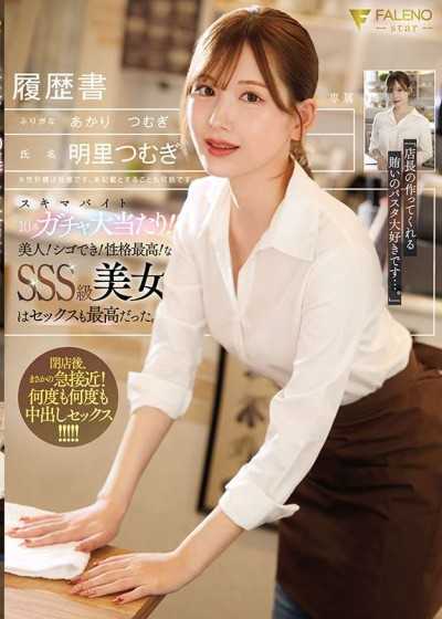 臨時工10連抽大中獎！！美貌！能幹！性格最高！的SSS級美女，做愛也超級爽。 明里紬