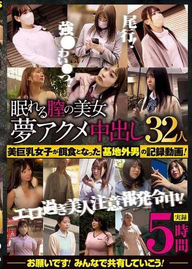 沉睡的陰道美女 夢幻高潮中出32人 5小時