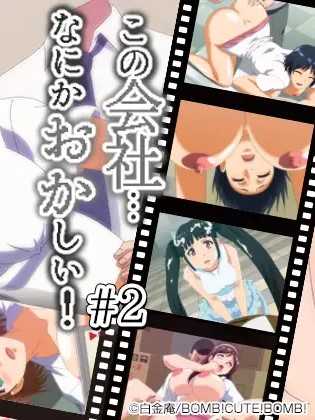 這公司、哪裡怪怪的...! #2