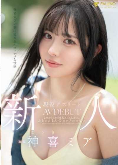 年尾神祕新人出道！ 純真外表下隱藏着強烈的性欲。現役女子大生運動員 神喜美亞 AV出道