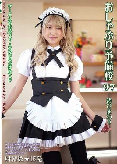 口交補習班  97 渚日葵