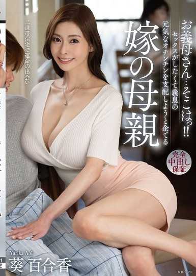 岳母…那裡啊！！想要做愛企圖支配女婿精力充沛肉棒的岳母 葵百合香