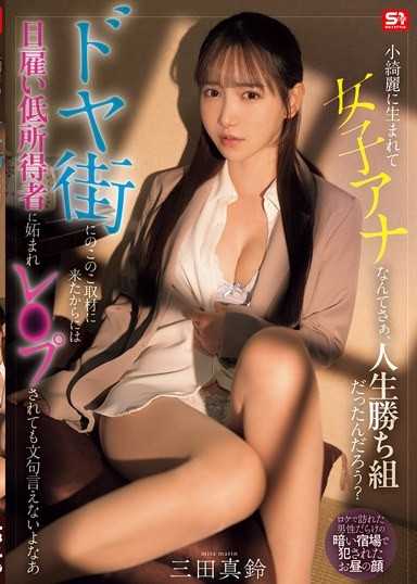 長得漂亮的新聞女主播 妥妥人生贏家？大搖大擺跑來貧民窟采訪 被窮屌絲強暴了也怨不了誰 三田真鈴