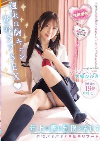 週末是心動青春愛SEX！讓年上妻子穿上制服，性慾爆發心動重啟，發情連射19發中出！ 大槻響