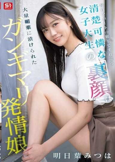 每天在公寓走廊擦身而過的清純女大生 背後竟是被大量春藥灌滿嗑嗨的發情母狗 明日葉三葉