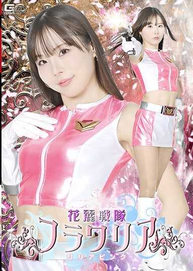 花麗戰隊 Flowaria 莉莉亞粉 松丸香澄