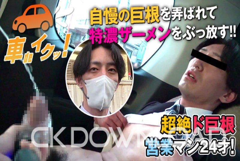 [車de去吧!] No.006 超絕巨根業務人員24歲！被玩弄的自豪巨根射出濃厚精液！！