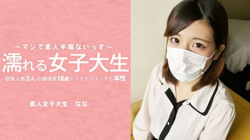 濕身女大學生：一位外表端莊,只有三次性經驗的18歲女大學生,揭開她不為人知的一面——她摘下了面具！ ——水樹奈奈