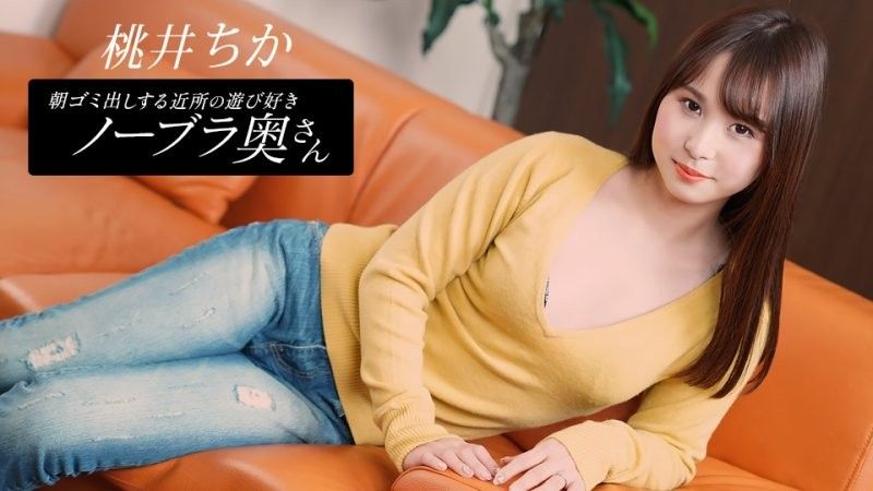 早起鄰居人妻不穿奶罩倒垃圾真欠幹 桃井千佳