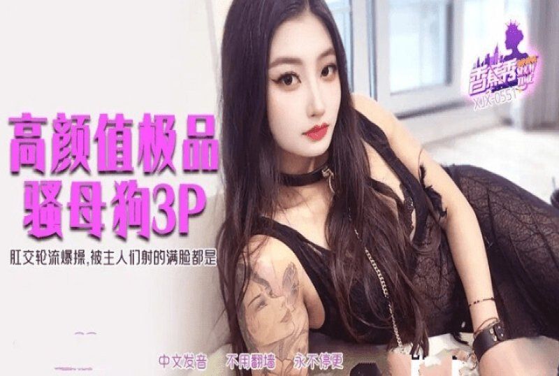 香蕉視頻 高顏值極品騷母狗3p