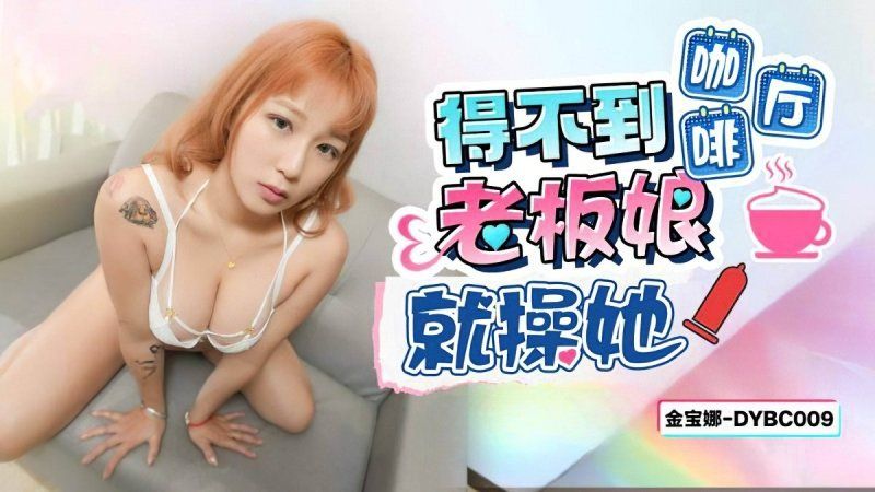 抖陰傳媒 得不到咖啡廳老闆娘就操她-金寶娜