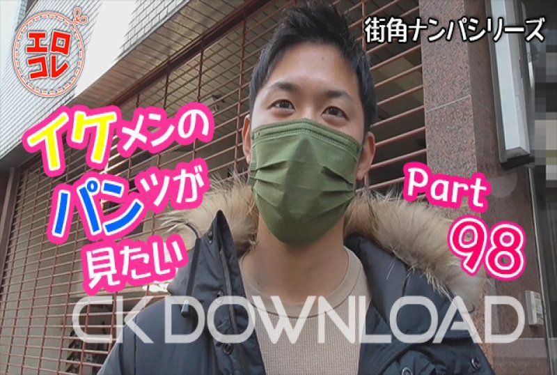 [街頭搭訕]想看帥哥的內褲 Part98