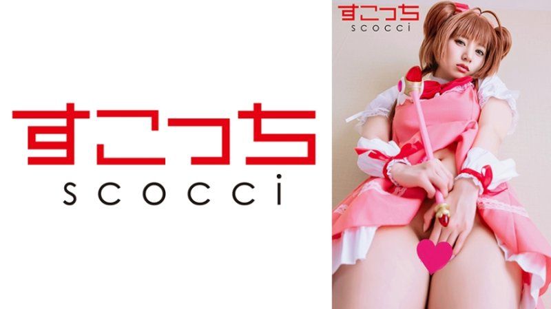 【中出】嚴選角色扮演美少女懷下我小孩！【木●本櫻4】