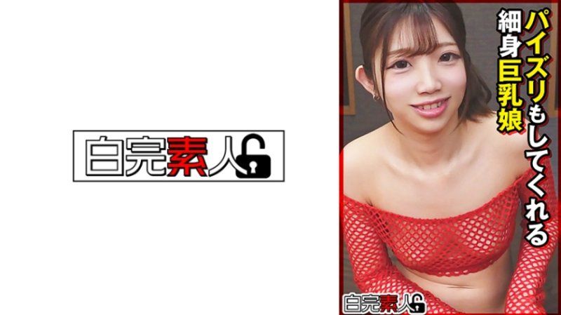 能做乳交的纖細身軀巨乳妹子