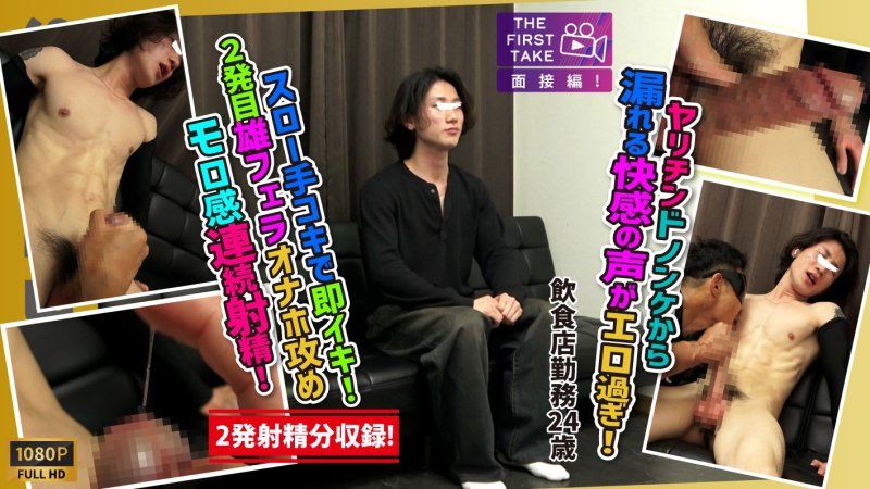 【THE FIRST TAKE-面試編-】【2發連續射精!!】野獸型直男漏出迷人快感聲音太色情了!!老頭色技讓他流出淫水第一發就馬上高潮!!第二發口交手淫再次享受射精!!