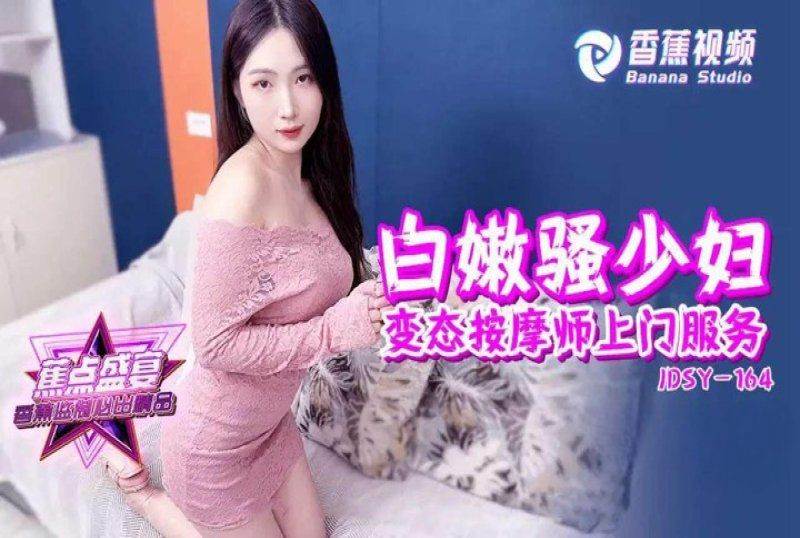 香蕉視頻 白嫩騷少婦變態按摩師上門服務_