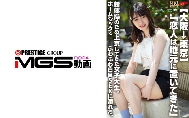 【大阪→東京】一位於故鄉的戀人，為了新體操而前往東京的女大學生。因思念家鄉而沈溺在軟綿綿的翻白眼性愛中。