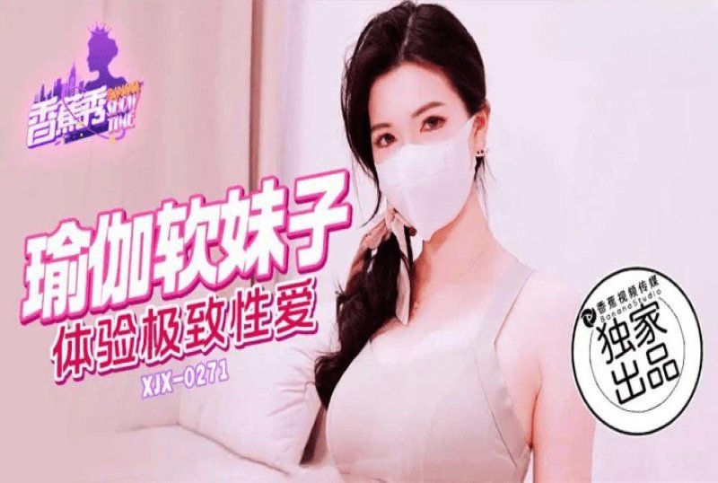 香蕉視頻 瑜伽軟妹子